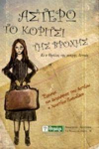 ΑΣΤΕΡΩ ΤΟ ΚΟΡΙΤΣΙ ΤΗΣ ΒΡΟΧΗΣ ΑΣΤΕΡΩ ΤΟ ΚΟΡΙΤΣΙ ΤΗΣ ΒΡΟΧΗΣ