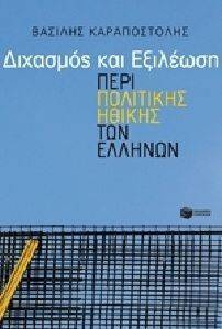 ΔΙΧΑΣΜΟΣ ΚΑΙ ΕΞΙΛΕΩΣΗ ΔΙΧΑΣΜΟΣ ΚΑΙ ΕΞΙΛΕΩΣΗ