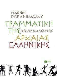 ΓΡΑΜΜΑΤΙΚΗ ΤΗΣ ΑΡΧΑΙΑΣ ΕΛΛΗΝΙΚΗΣ ΓΡΑΜΜΑΤΙΚΗ ΤΗΣ ΑΡΧΑΙΑΣ ΕΛΛΗΝΙΚΗΣ