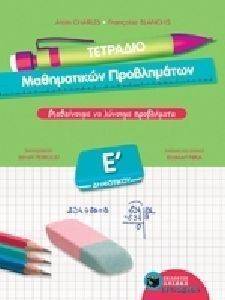 ΤΕΤΡΑΔΙΟ ΜΑΘΗΜΑΤΙΚΩΝ ΠΡΟΒΛΗΜΑΤΩΝ Ε ΔΗΜΟΤΙΚΟΥ ΤΕΤΡΑΔΙΟ ΜΑΘΗΜΑΤΙΚΩΝ ΠΡΟΒΛΗΜΑΤΩΝ Ε ΔΗΜΟΤΙΚΟΥ