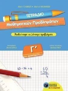 ΤΕΤΡΑΔΙΟ ΜΑΘΗΜΑΤΙΚΩΝ ΠΡΟΒΛΗΜΑΤΩΝ Γ ΔΗΜΟΤΙΚΟΥ ΤΕΤΡΑΔΙΟ ΜΑΘΗΜΑΤΙΚΩΝ ΠΡΟΒΛΗΜΑΤΩΝ Γ ΔΗΜΟΤΙΚΟΥ