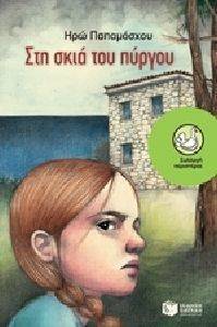 ΣΤΗ ΣΚΙΑ ΤΟΥ ΠΥΡΓΟΥ ΣΤΗ ΣΚΙΑ ΤΟΥ ΠΥΡΓΟΥ