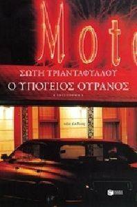 Ο ΥΠΟΓΕΙΟΣ ΟΥΡΑΝΟΣ Ο ΥΠΟΓΕΙΟΣ ΟΥΡΑΝΟΣ