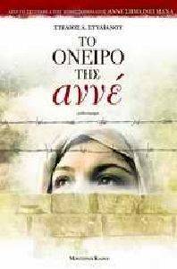 ΤΟ ΟΝΕΙΡΟ ΤΗΣ ΑΝΝΕ ΤΟ ΟΝΕΙΡΟ ΤΗΣ ΑΝΝΕ