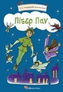 ΕΝΑ ΠΑΡΑΜΥΘΙ ΤΗΝ ΗΜΕΡΑ - ΠΙΤΕΡ ΠΑΝ ΕΝΑ ΠΑΡΑΜΥΘΙ ΤΗΝ ΗΜΕΡΑ - ΠΙΤΕΡ ΠΑΝ