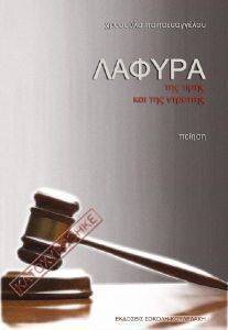 ΛΑΦΥΡΑ ΤΗΣ ΤΙΜΗΣ ΚΑΙ ΤΗΣ ΝΤΡΟΠΗΣ ΛΑΦΥΡΑ ΤΗΣ ΤΙΜΗΣ ΚΑΙ ΤΗΣ ΝΤΡΟΠΗΣ