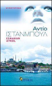 ΑΝΤΙΟ ΙΣΤΑΝΜΠΟΥΛ ΑΝΤΙΟ ΙΣΤΑΝΜΠΟΥΛ