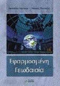 ΕΦΑΡΜΟΣΜΕΝΗ ΓΕΩΔΑΙΣΙΑ ΕΦΑΡΜΟΣΜΕΝΗ ΓΕΩΔΑΙΣΙΑ
