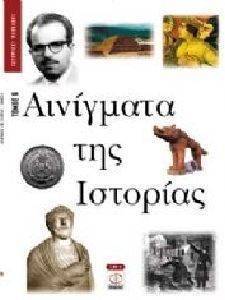 ΑΙΝΙΓΜΑΤΑ ΤΗΣ ΙΣΤΟΡΙΑΣ ΤΟΜΟΣ 6 ΑΙΝΙΓΜΑΤΑ ΤΗΣ ΙΣΤΟΡΙΑΣ ΤΟΜΟΣ 6