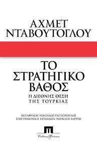 ΤΟ ΣΤΡΑΤΗΓΙΚΟ ΒΑΘΟΣ ΤΟ ΣΤΡΑΤΗΓΙΚΟ ΒΑΘΟΣ