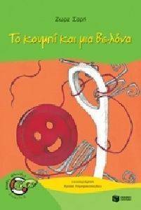 ΤΟ ΚΟΥΜΠΙ ΚΑΙ ΜΙΑ ΒΕΛΟΝΑ ΤΟ ΚΟΥΜΠΙ ΚΑΙ ΜΙΑ ΒΕΛΟΝΑ