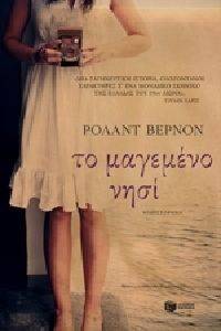 ΤΟ ΜΑΓΕΜΕΝΟ ΝΗΣΙ ΤΟ ΜΑΓΕΜΕΝΟ ΝΗΣΙ
