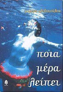ΠΟΙΑ ΜΕΡΑ ΛΕΙΠΕΙ ΠΟΙΑ ΜΕΡΑ ΛΕΙΠΕΙ