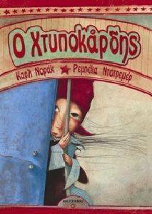 Ο ΧΤΥΠΟΚΑΡΔΗΣ Ο ΧΤΥΠΟΚΑΡΔΗΣ