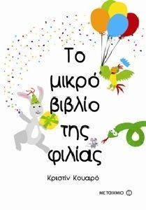 ΤΟ ΜΙΚΡΟ ΒΙΒΛΙΟ ΤΗΣ ΦΙΛΙΑΣ ΤΟ ΜΙΚΡΟ ΒΙΒΛΙΟ ΤΗΣ ΦΙΛΙΑΣ