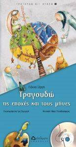 ΤΡΑΓΟΥΔΩ ΤΙΣ ΕΠΟΧΕΣ ΚΑΙ ΤΟΥΣ ΜΗΝΕΣ ΤΡΑΓΟΥΔΩ ΤΙΣ ΕΠΟΧΕΣ ΚΑΙ ΤΟΥΣ ΜΗΝΕΣ