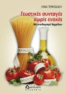 ΓΕΥΣΤΙΚΕΣ ΣΥΝΤΑΓΕΣ ΧΩΡΙΣ ΕΝΟΧΕΣ ΓΕΥΣΤΙΚΕΣ ΣΥΝΤΑΓΕΣ ΧΩΡΙΣ ΕΝΟΧΕΣ