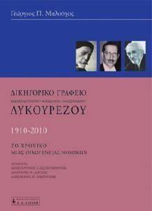 ΔΙΚΗΓΟΡΙΚΟ ΓΡΑΦΕΙΟ ΛΥΚΟΥΡΕΖΟΥ 1910-2010 ΔΙΚΗΓΟΡΙΚΟ ΓΡΑΦΕΙΟ ΛΥΚΟΥΡΕΖΟΥ 1910-2010