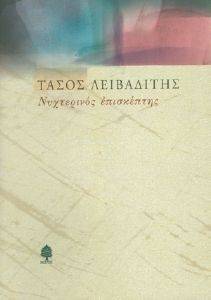 ΝΥΧΤΕΡΙΝΟΣ ΕΠΙΣΚΕΠΤΗΣ ΝΥΧΤΕΡΙΝΟΣ ΕΠΙΣΚΕΠΤΗΣ