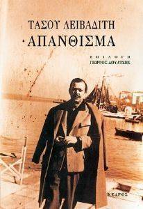 ΑΠΑΝΘΙΣΜΑ ΑΠΑΝΘΙΣΜΑ