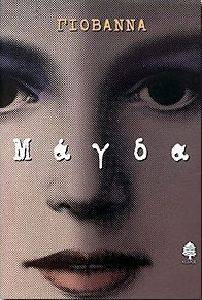 ΜΑΓΔΑ ΜΑΓΔΑ