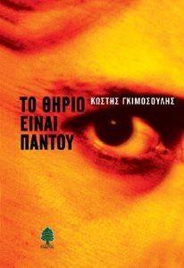 ΤΟ ΘΗΡΙΟ ΕΙΝΑΙ ΠΑΝΤΟΥ ΤΟ ΘΗΡΙΟ ΕΙΝΑΙ ΠΑΝΤΟΥ