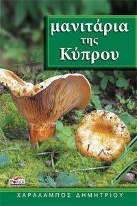 ΜΑΝΙΤΑΡΙΑ ΤΗΣ ΚΥΠΡΟΥ ΜΑΝΙΤΑΡΙΑ ΤΗΣ ΚΥΠΡΟΥ
