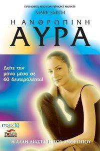 Η ΑΝΘΡΩΠΙΝΗ ΑΥΡΑ Η ΑΝΘΡΩΠΙΝΗ ΑΥΡΑ