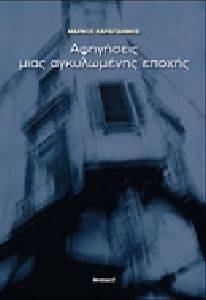 ΑΦΗΓΗΣΕΙΣ ΜΙΑΣ ΑΚΓΥΛΩΜΕΝΗΣ ΕΠΟΧΗΣ ΑΦΗΓΗΣΕΙΣ ΜΙΑΣ ΑΚΓΥΛΩΜΕΝΗΣ ΕΠΟΧΗΣ