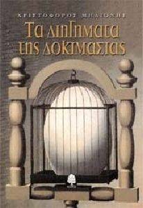 ΤΑ ΔΙΗΓΗΜΑΤΑ ΤΗΣ ΔΟΚΙΜΑΣΙΑΣ ΤΑ ΔΙΗΓΗΜΑΤΑ ΤΗΣ ΔΟΚΙΜΑΣΙΑΣ