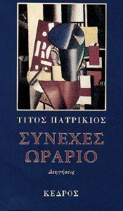 ΣΥΝΕΧΕΣ ΩΡΑΡΙΟ ΣΥΝΕΧΕΣ ΩΡΑΡΙΟ