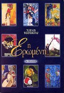 Η ΕΡΩΜΕΝΗ Η ΕΡΩΜΕΝΗ