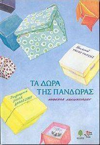 ΤΑ ΔΩΡΑ ΤΗΣ ΠΑΝΔΩΡΑΣ ΤΑ ΔΩΡΑ ΤΗΣ ΠΑΝΔΩΡΑΣ