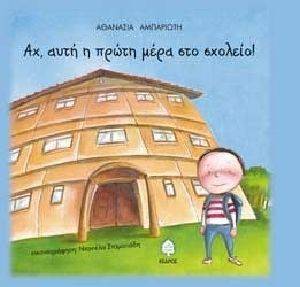 ΑΧ ΑΥΤΗ Η ΠΡΩΤΗ ΜΕΡΑ ΣΤΟ ΣΧΟΛΕΙΟ ΑΧ ΑΥΤΗ Η ΠΡΩΤΗ ΜΕΡΑ ΣΤΟ ΣΧΟΛΕΙΟ