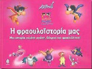 Η ΦΡΑΟΥΛΟΙΣΤΟΡΙΑ ΜΑΣ Η ΦΡΑΟΥΛΟΙΣΤΟΡΙΑ ΜΑΣ