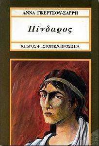 ΠΙΝΔΑΡΟΣ ΠΙΝΔΑΡΟΣ