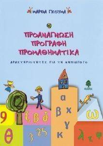 ΓΚΟΥΜΑ ΜΑΡΘΑ ΠΡΟΑΝΑΓΝΩΣΗ ΠΡΟΓΡΑΦΗ ΠΡΟΜΑΘΗΜΑΤΙΚΑ