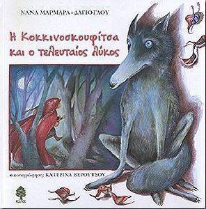 Η ΚΟΚΚΙΝΟΣΚΟΥΦΙΤΣΑ ΚΑΙ Ο ΤΕΛΕΥΤΑΙΟΣ ΛΥΚΟΣ Η ΚΟΚΚΙΝΟΣΚΟΥΦΙΤΣΑ ΚΑΙ Ο ΤΕΛΕΥΤΑΙΟΣ ΛΥΚΟΣ