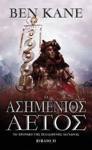 Ο ΑΣΗΜΕΝΙΟΣ ΑΕΤΟΣ ΒΙΒΛΙΟ ΙΙ Ο ΑΣΗΜΕΝΙΟΣ ΑΕΤΟΣ ΒΙΒΛΙΟ ΙΙ
