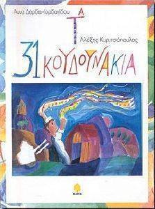 ΤΑ 31 ΚΟΥΔΟΥΝΑΚΙΑ ΤΑ 31 ΚΟΥΔΟΥΝΑΚΙΑ