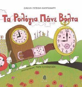 ΤΑ ΡΟΛΟΓΙΑ ΠΑΝΕ ΒΟΛΤΑ ΤΑ ΡΟΛΟΓΙΑ ΠΑΝΕ ΒΟΛΤΑ