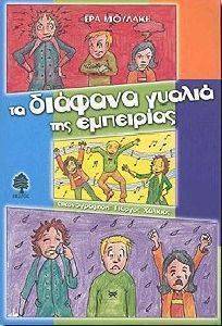 ΤΑ ΔΙΑΦΑΝΑ ΓΥΑΛΙΑ ΤΗΣ ΕΜΠΕΙΡΙΑΣ ΤΑ ΔΙΑΦΑΝΑ ΓΥΑΛΙΑ ΤΗΣ ΕΜΠΕΙΡΙΑΣ