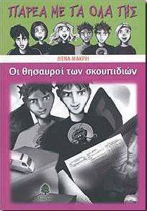 ΟΙ ΘΗΣΑΥΡΟΙ ΤΩΝ ΣΚΟΥΠΙΔΙΩΝ ΟΙ ΘΗΣΑΥΡΟΙ ΤΩΝ ΣΚΟΥΠΙΔΙΩΝ