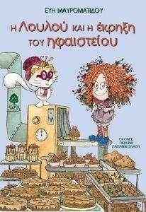 Η ΛΟΥΛΟΥ ΚΑΙ Η ΕΚΡΗΞΗ ΤΟΥ ΗΦΑΙΣΤΕΙΟΥ Η ΛΟΥΛΟΥ ΚΑΙ Η ΕΚΡΗΞΗ ΤΟΥ ΗΦΑΙΣΤΕΙΟΥ