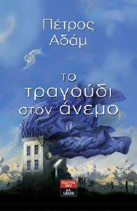 ΤΟ ΤΡΑΓΟΥΔΙ ΣΤΟΝ ΑΝΕΜΟ ΤΟ ΤΡΑΓΟΥΔΙ ΣΤΟΝ ΑΝΕΜΟ