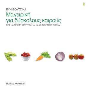 ΜΑΓΕΙΡΙΚΗ ΓΙΑ ΔΥΣΚΟΛΟΥΣ ΚΑΙΡΟΥΣ ΜΑΓΕΙΡΙΚΗ ΓΙΑ ΔΥΣΚΟΛΟΥΣ ΚΑΙΡΟΥΣ