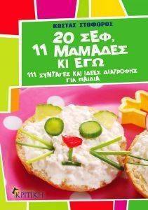 20 ΣΕΦ 11 ΜΑΜΑΔΕΣ ΚΙ ΕΓΩ 20 ΣΕΦ 11 ΜΑΜΑΔΕΣ ΚΙ ΕΓΩ