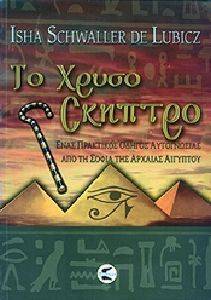 ΤΟ ΧΡΥΣΟ ΣΚΗΠΤΡΟ ΤΟ ΧΡΥΣΟ ΣΚΗΠΤΡΟ