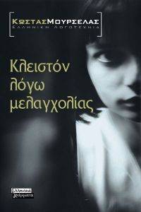 ΚΛΕΙΣΤΟΝ ΛΟΓΩ ΜΕΛΑΓΧΟΛΙΑΣ ΚΛΕΙΣΤΟΝ ΛΟΓΩ ΜΕΛΑΓΧΟΛΙΑΣ
