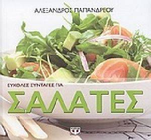 ΕΥΚΟΛΕΣ ΣΥΝΤΑΓΕΣ ΓΙΑ ΣΑΛΑΤΕΣ ΕΥΚΟΛΕΣ ΣΥΝΤΑΓΕΣ ΓΙΑ ΣΑΛΑΤΕΣ